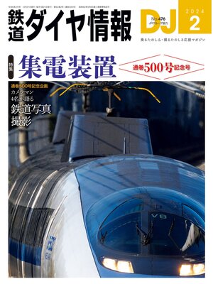 cover image of 鉄道ダイヤ情報_2024年02月号